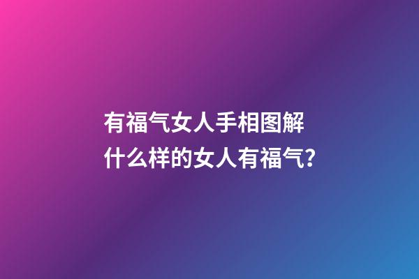 有福气女人手相图解 什么样的女人有福气？